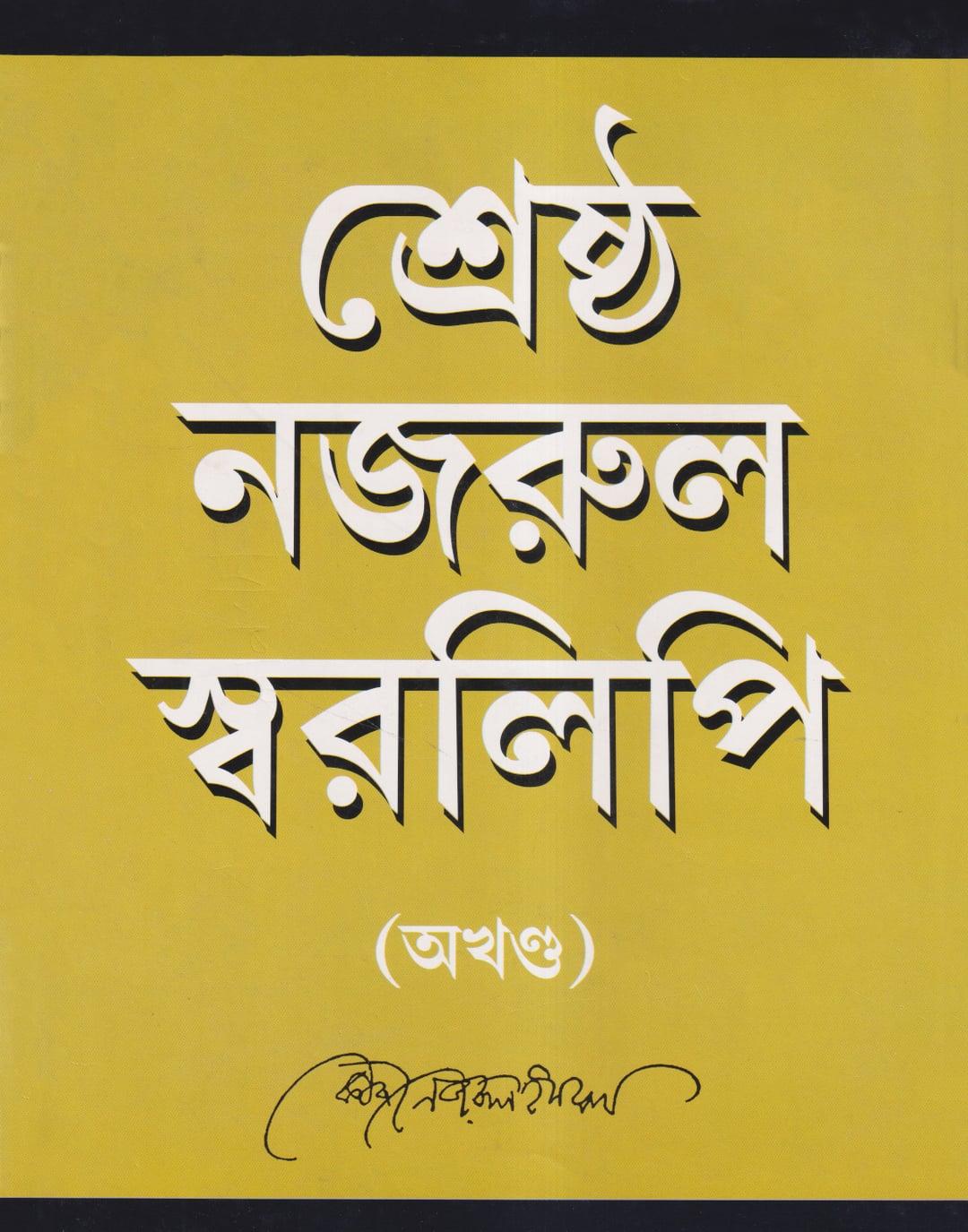 শ্রেষ্ঠ নজরুল স্বরলিপি (অখণ্ড)