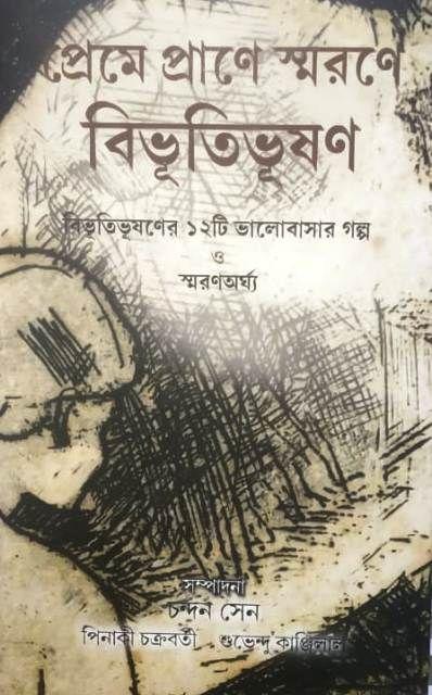 প্রেমে প্রাণে স্মরণে বিভূতিভূষণ
