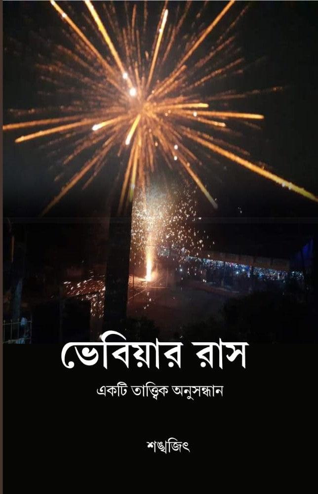 ভেবিয়ার রস : একটি তাত্ত্বিক অনুসন্ধান