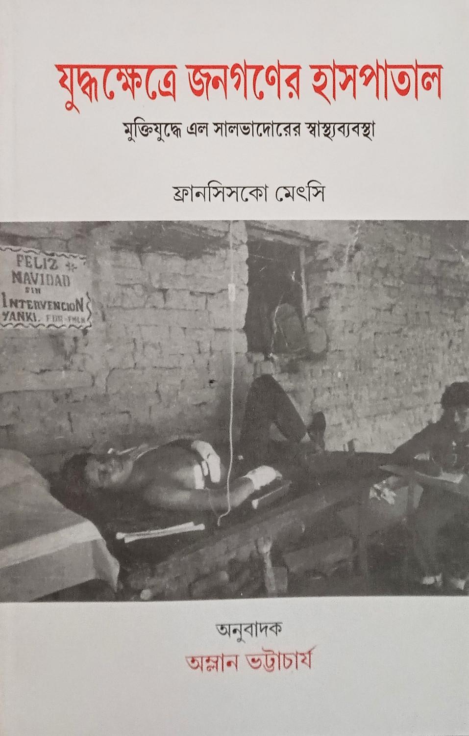যুদ্ধক্ষেত্রে জনগণের হাসপাতাল : মুক্তিযুদ্ধে এল সালভাদোরের স্বাস্থ্যব্যবস্থা
