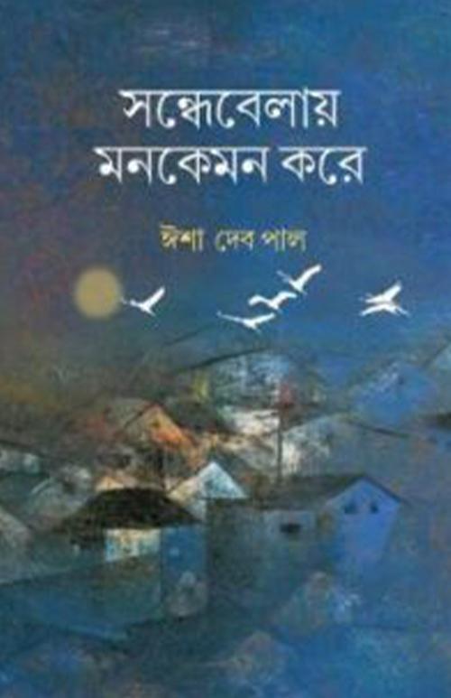সন্ধেবেলায় মনকেমন করে