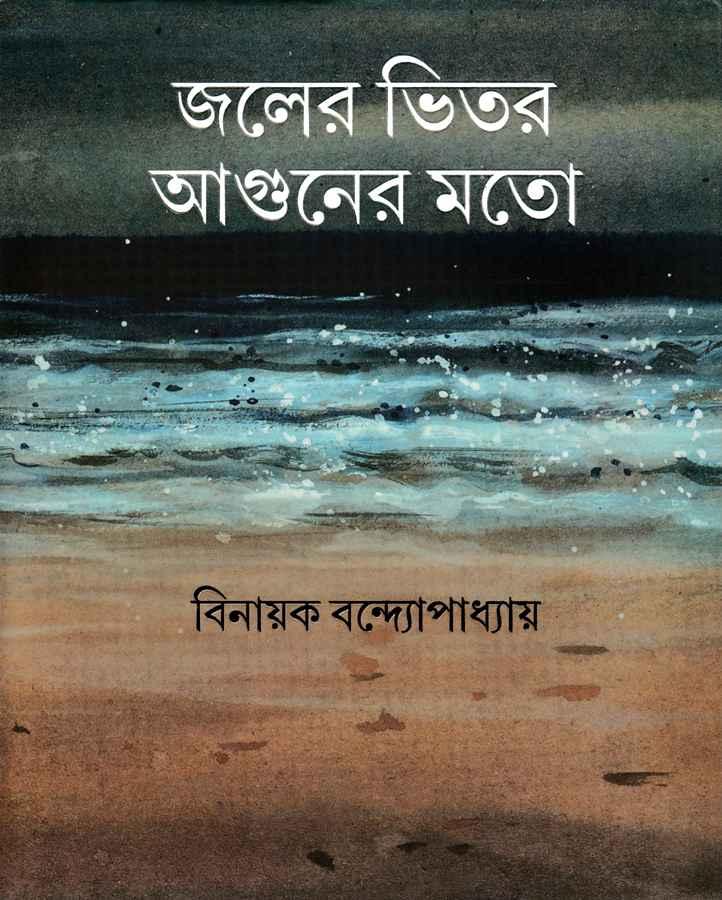 জলের ভিতর আগুনের মতো