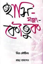 হাসি-মজা-কৌতুক