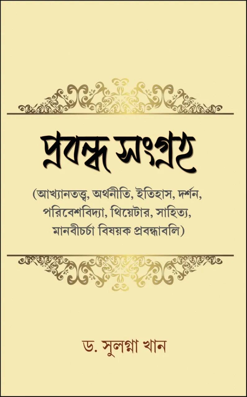 প্রবন্ধ সংগ্রহ - ড সুলগ্না খান