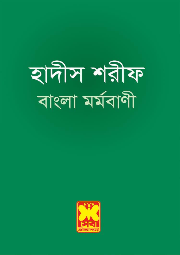 হাদীস শরীফ বাংলা মর্মবাণী - সেবা প্রকাশনী