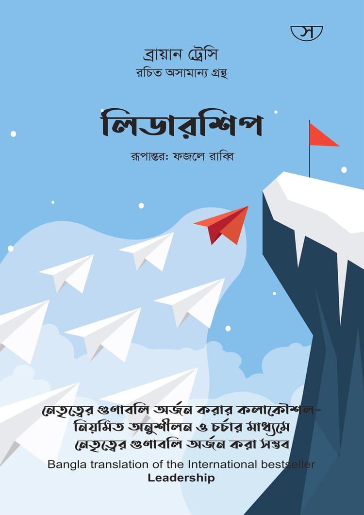 লিডারশিপ - সাফল্য প্রকাশনী