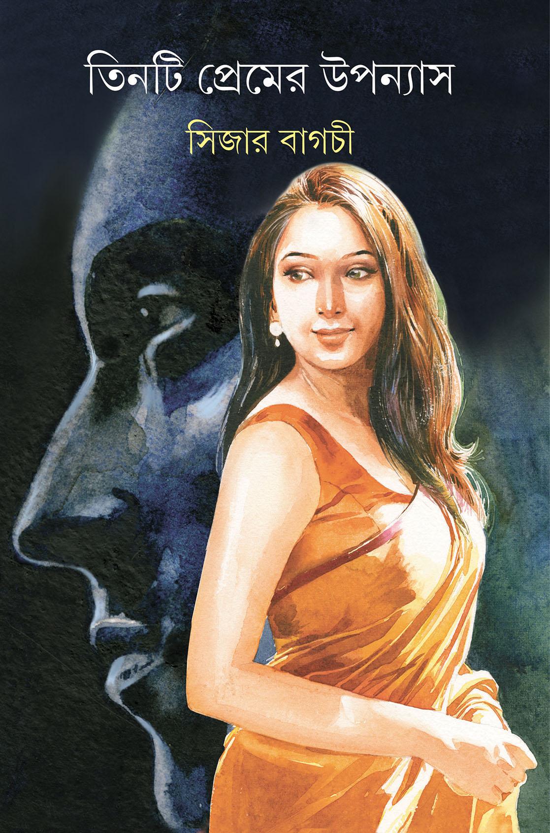 তিনটি প্রেমের উপন্যাস