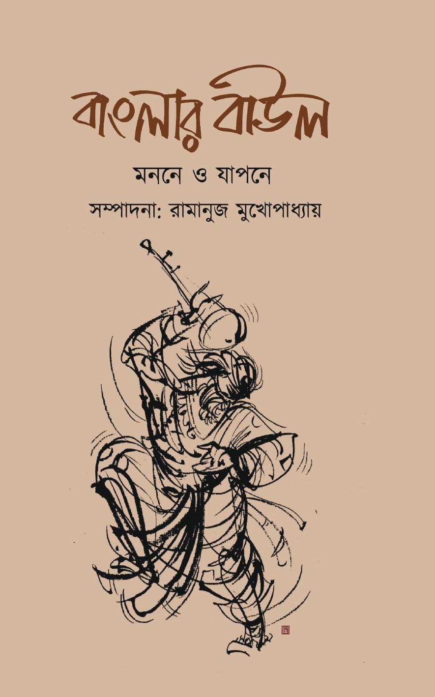বাংলার বাউল: মননে ও যাপনে