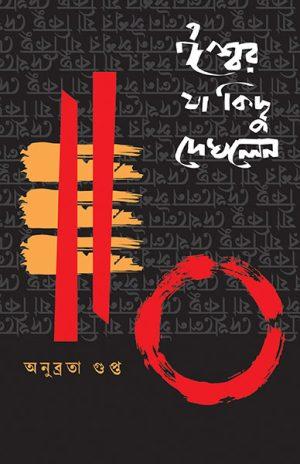 ঈশ্বর যা কিছু দেখলেন