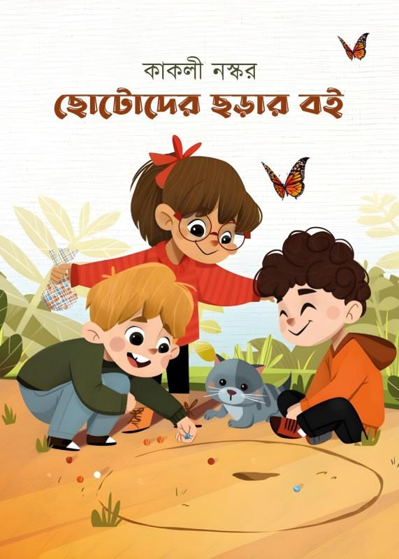 ছোটোদের ছড়ার বই