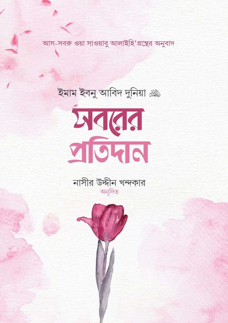 সবরের প্রতিদান