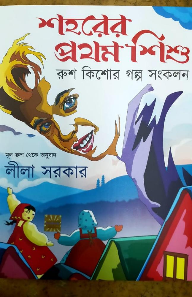 শহরের প্রথম শিশু : রুশ কিশোর গল্প সংকলন