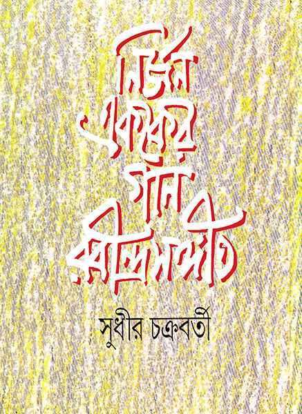 নির্জন এককের গান রবীন্দ্রসঙ্গীত