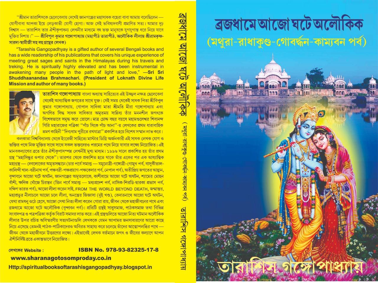ব্রজধামে আজো ঘটে অলৌকিক মথুরা-রাধাকুণ্ড-গোবর্দ্ধন-কাম্যবন পর্ব