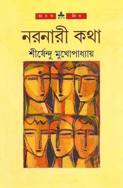 নরনারী কথা