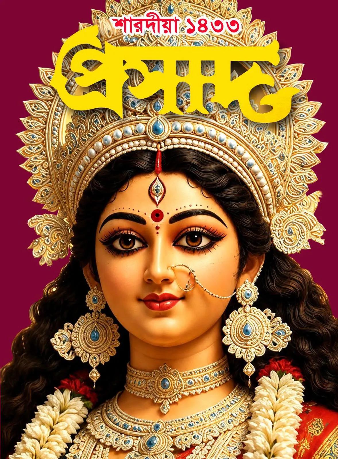 শারদীয়া প্রসাদ ১৪৩৩ (২০২৬)