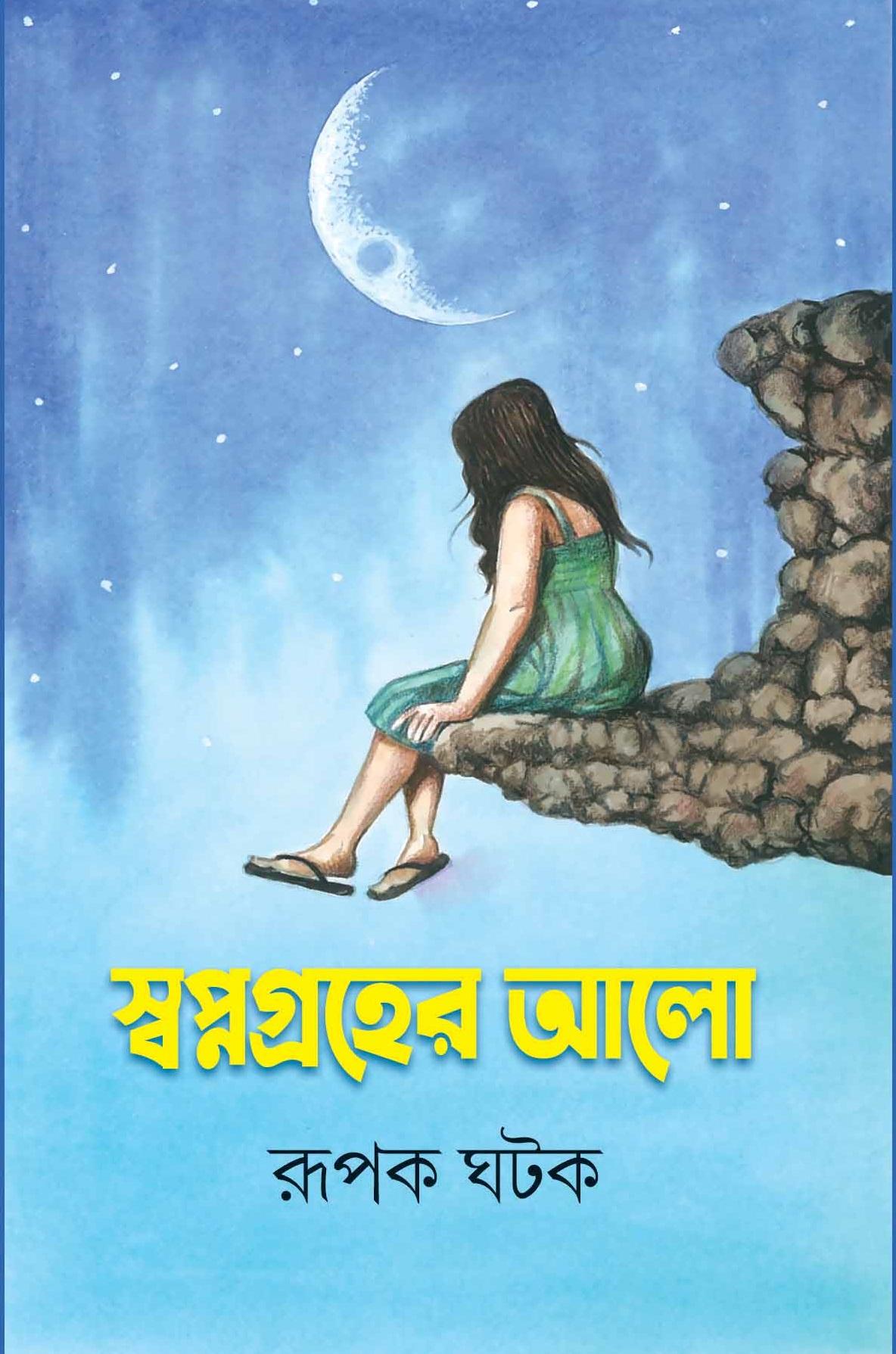 স্বপ্নগ্রহের আলো