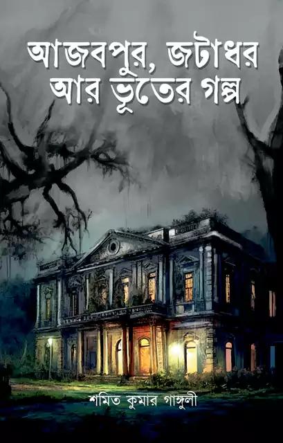আজবপুর, জটাধর আর ভূতের গল্প
