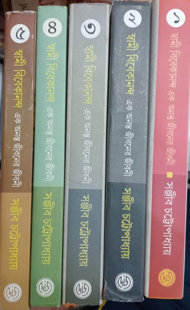 স্বামী বিবেকানন্দ এক অনন্ত জীবনের জীবনী (১-৫) কম্বো প্যাক