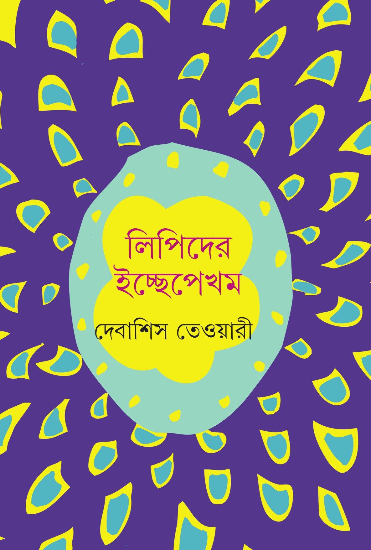 লিপিদের ইচ্ছেপেখম