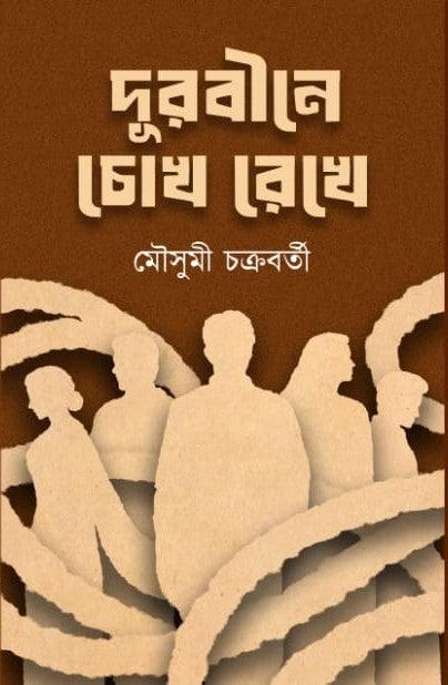 দূরবীনে চোখ রেখে