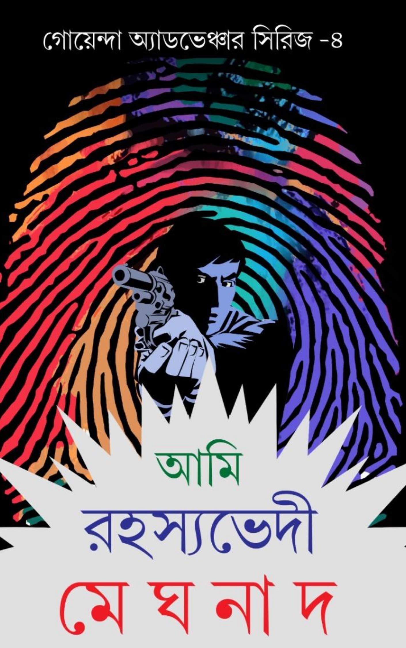 আমি রহস্যভেদী মেঘনাদ ৪র্থ খণ্ড