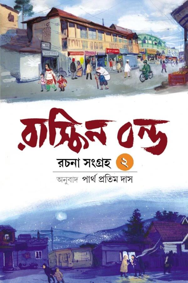 রাস্কিন বন্ড রচনা সমগ্র খণ্ড ২