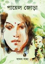 পায়েল জোড়া