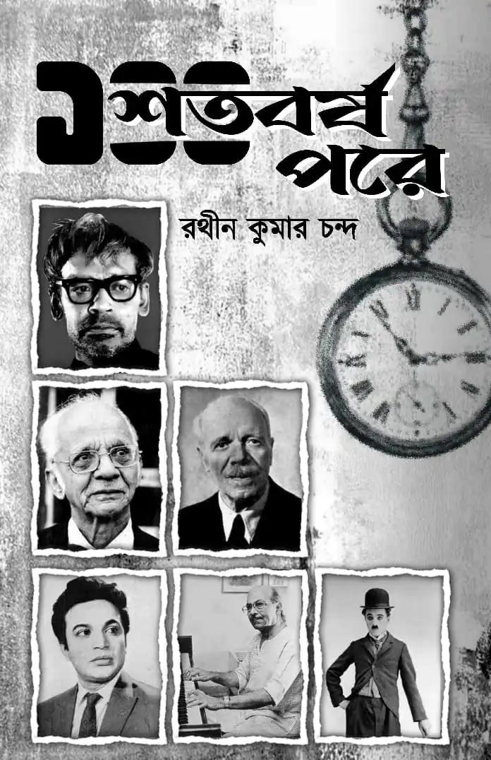 শত বর্ষ পরে