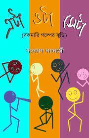 এটা ওটা সেটা