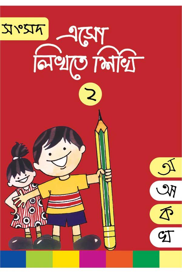 এসো লিখতে শিখি ২