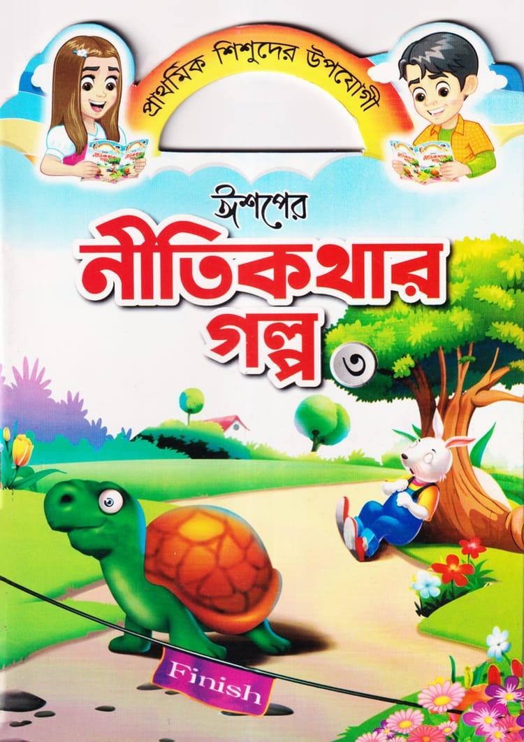 ঈশপের নীতিকথার গল্প ৩