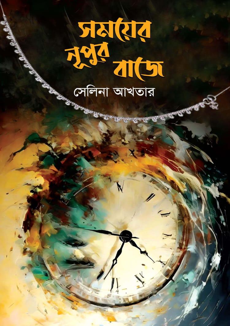 সময়ের নূপুর বাজে