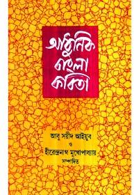 আধুনিক বাংলা কবিতা - আবু সঈদ আইয়ুব