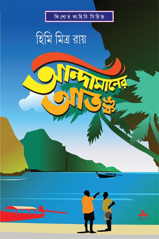 আন্দামানের আতঙ্ক