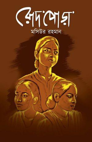 রোদপোড়া