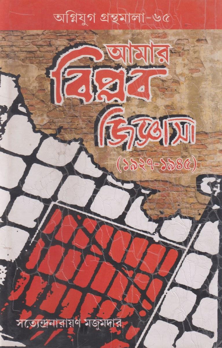 আমার বিপ্লব জিজ্ঞাসা