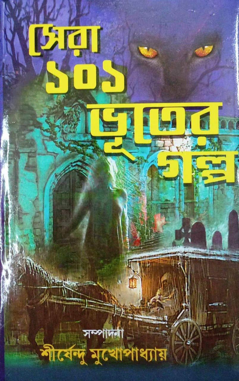 সেরা ১০১ ভূতের গল্প