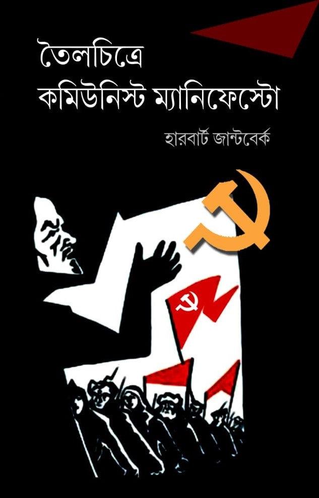 তৈলচিত্রে কমিউনিস্ট ম্যানিফেস্টো