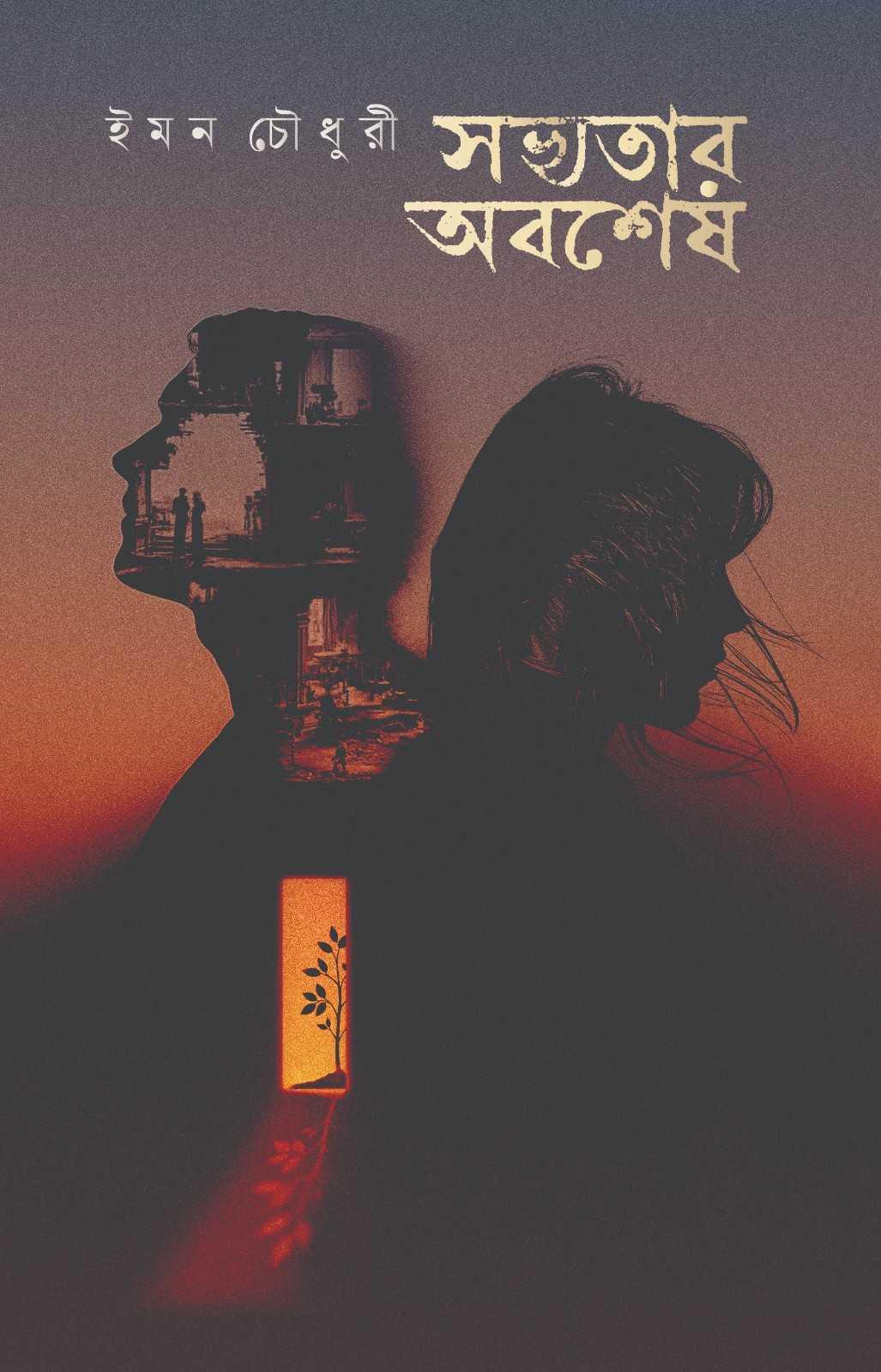 সভ্যতার অবশেষ