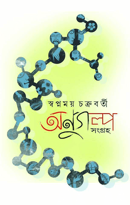 অণুগল্প সংগ্রহ