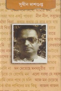 সুধীন দাশগুপ্ত