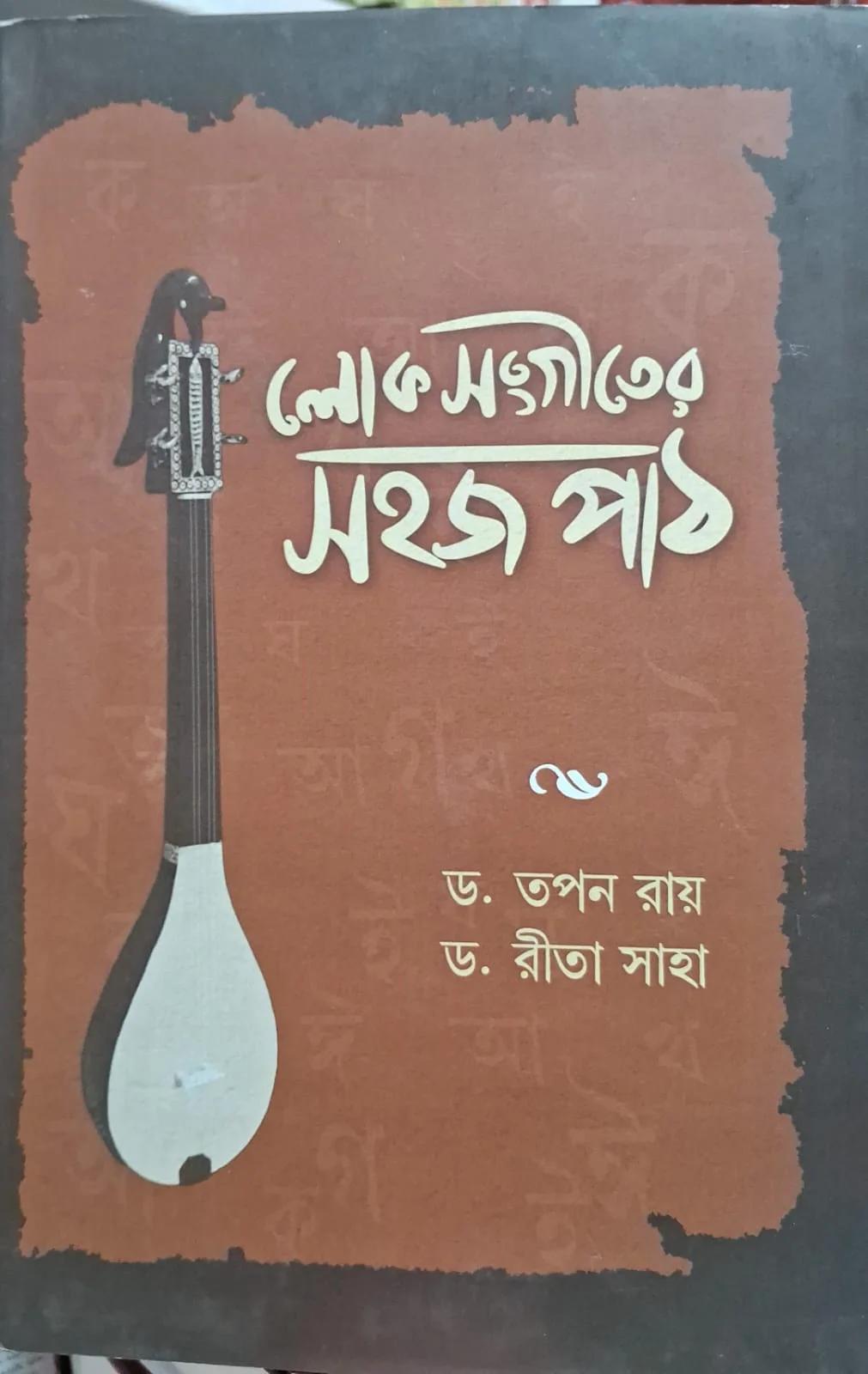 লোক সংগীতের সহজ পাঠ