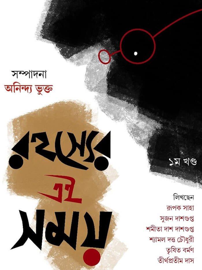 রহস্যের এই সময় ১