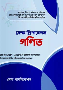 সেল্ফ প্রিপারেশন গণিত