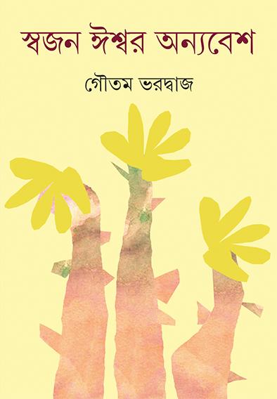 স্বজন ঈশ্বর অন্যবেশ