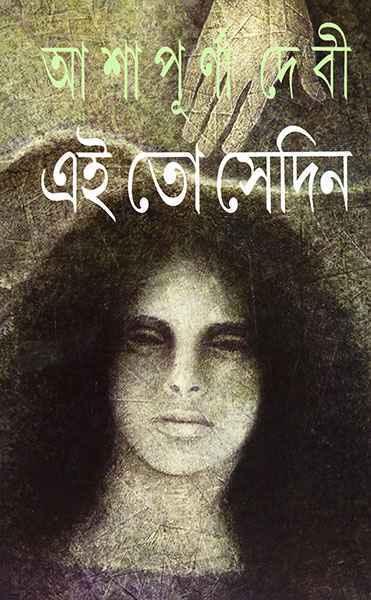 এই তো সেদিন (প্রিন্ট আউট)