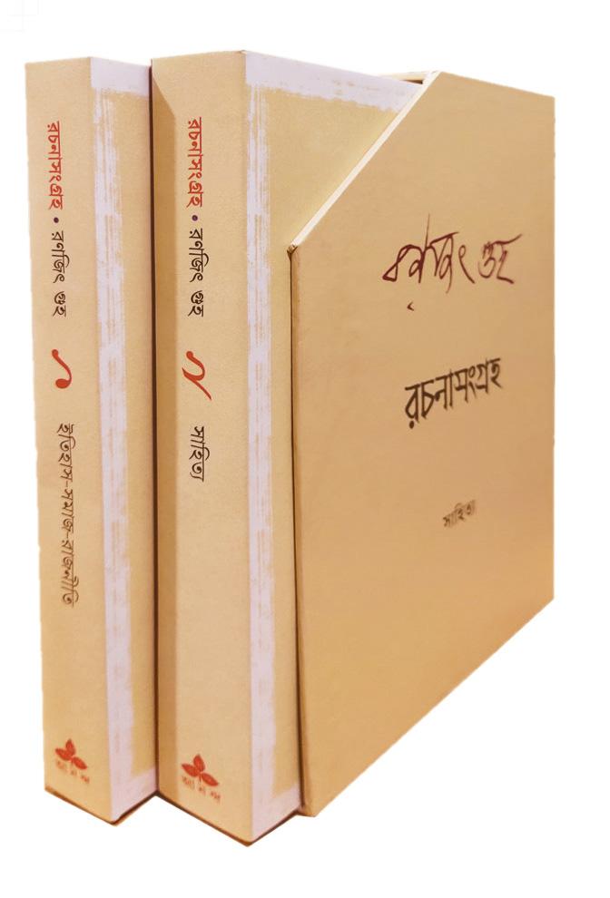 রচনাসংগ্রহ (১-২) - রণজিৎ গুহ