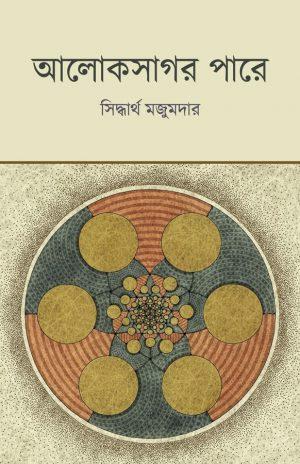 আলোকসাগর পারে