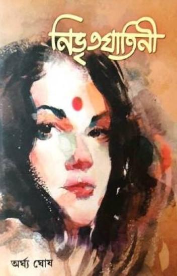 নিভৃতঘাতিনী